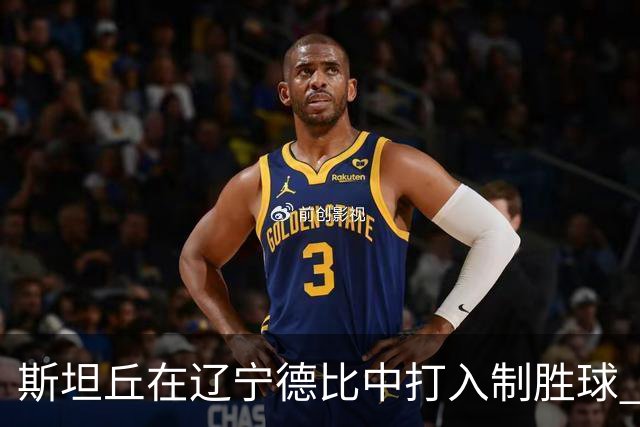 斯坦丘在辽宁德比中打入制胜球 荣膺中超第22轮最佳球员