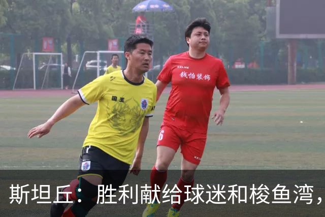 斯坦丘：胜利献给球迷和梭鱼湾，在这里效力是一种享受