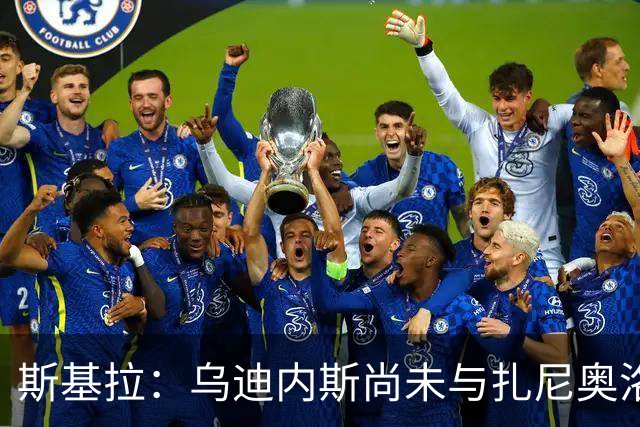 斯基拉：乌迪内斯尚未与扎尼奥洛谈妥薪资，米兰关注球员情况