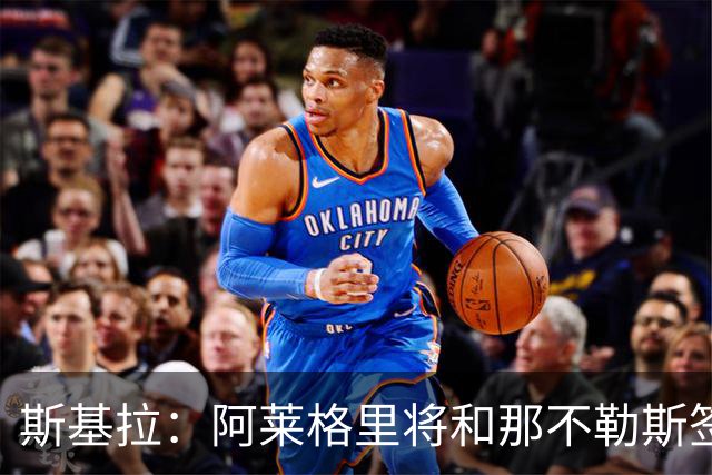 斯基拉：阿莱格里将和那不勒斯签下2+1合同，年薪500万欧元