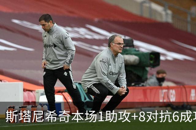 斯塔尼希奇本场1助攻+8对抗6成功 4解围2拦截3造犯规 获评7.7分