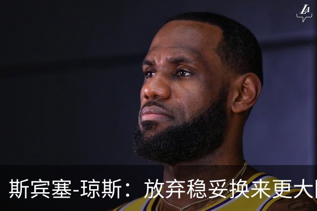 斯宾塞-琼斯：放弃稳妥换来更大回报