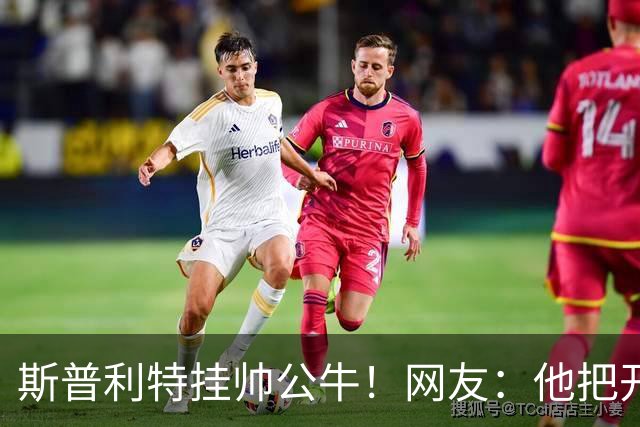 斯普利特挂帅公牛！网友：他把开拓者首轮签和自己一起送去芝加哥