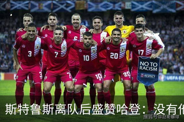 斯特鲁斯离队后盛赞哈登：没有他骑士难进东决