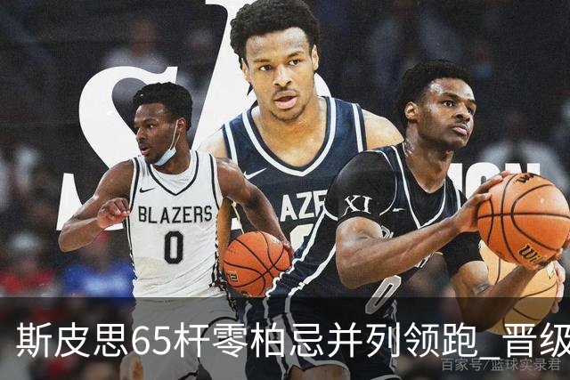斯皮思65杆零柏忌并列领跑 晋级形势仍未明朗