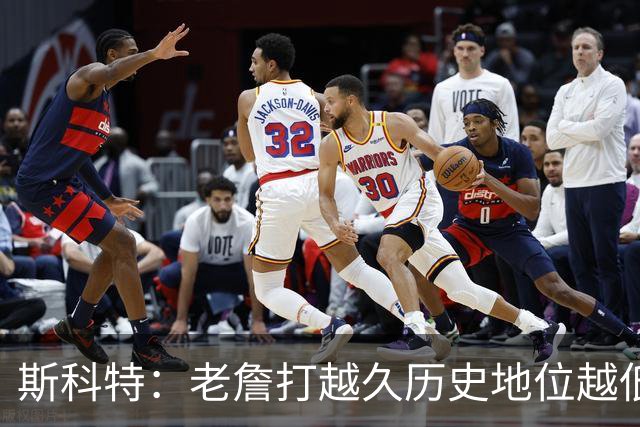 斯科特：老詹打越久历史地位越低 真要打到彻底没人要的时候吗？