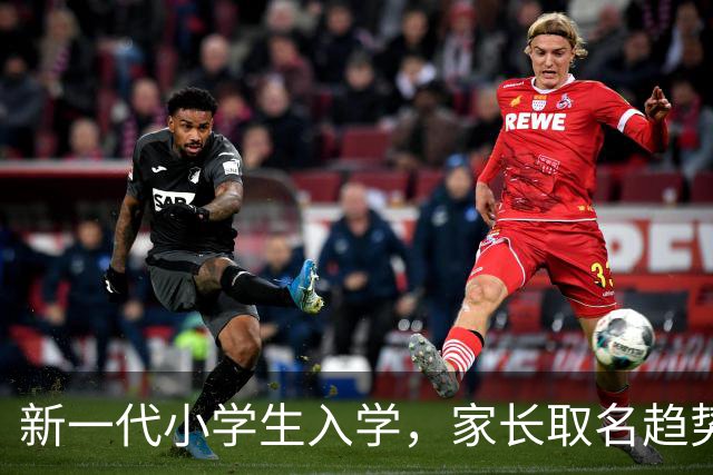 新一代小学生入学，家长取名趋势发生变化
