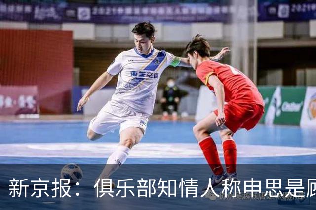 新京报：俱乐部知情人称申思是顾问身份参与，并非执教专门带孩子