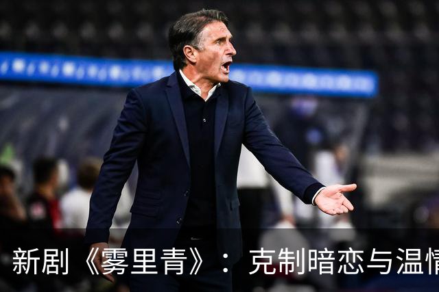 新剧《雾里青》：克制暗恋与温情成长的都市爱情故事
