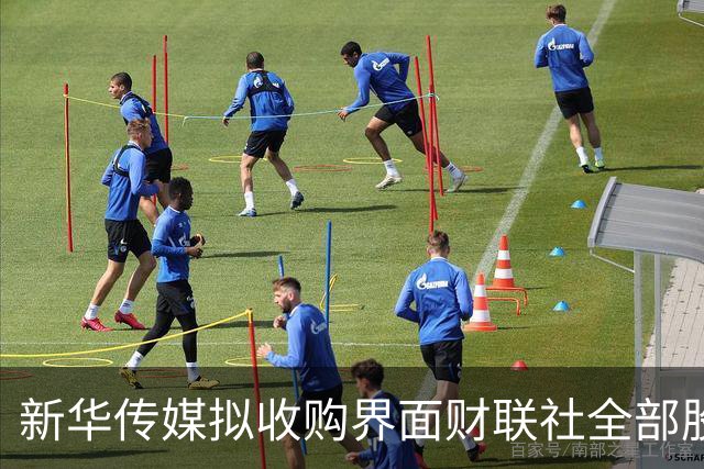 新华传媒拟收购界面财联社全部股权，构建新业务格局