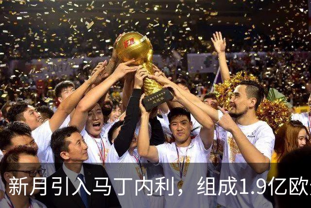 新月引入马丁内利，组成1.9亿欧元攻击线，C罗面临挑战