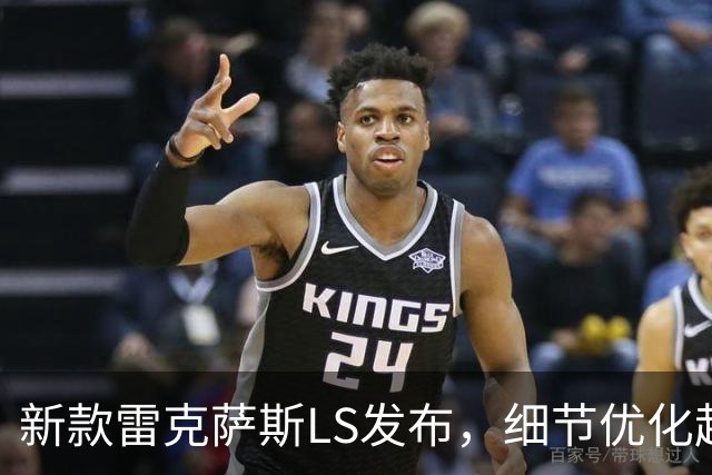新款雷克萨斯LS发布，细节优化起售价约61.74万元