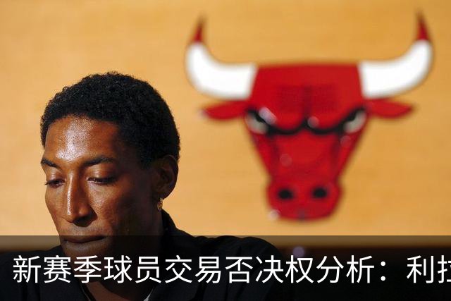 新赛季球员交易否决权分析：利拉德独占鳌头，勇士三员在列
