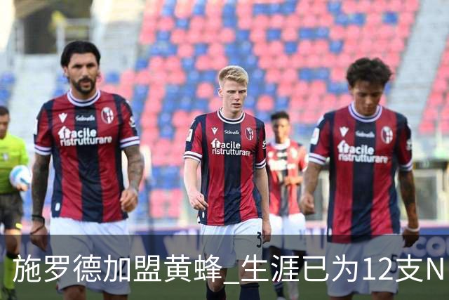 施罗德加盟黄蜂 生涯已为12支NBA球队效力