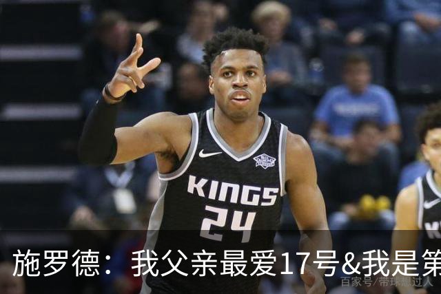 施罗德：我父亲最爱17号&我是第17顺位 所以我坚持穿17号