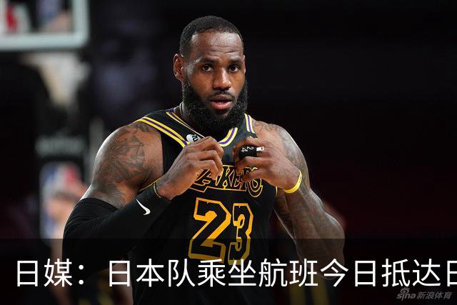 日媒：日本队乘坐航班今日抵达日本，约700名球迷接机