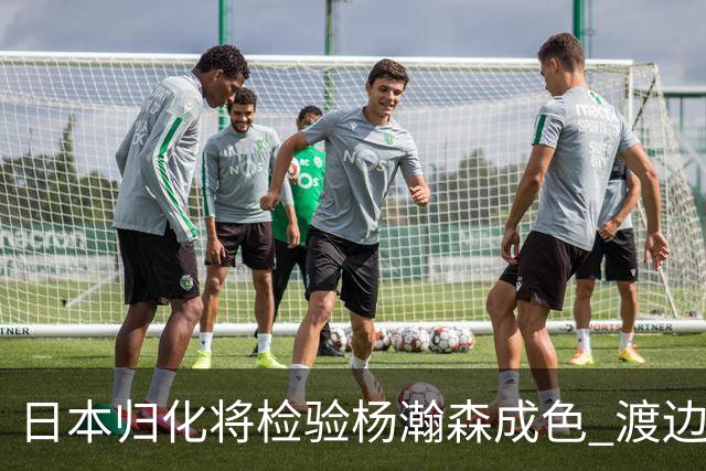日本归化将检验杨瀚森成色 渡边：有实力击败中国男篮
