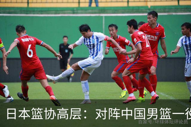 日本篮协高层：对阵中国男篮一役成为第三窗口期最大收获