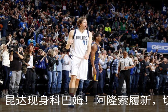 昆达现身科巴姆！阿隆索履新，切尔西多名新援提前报到
