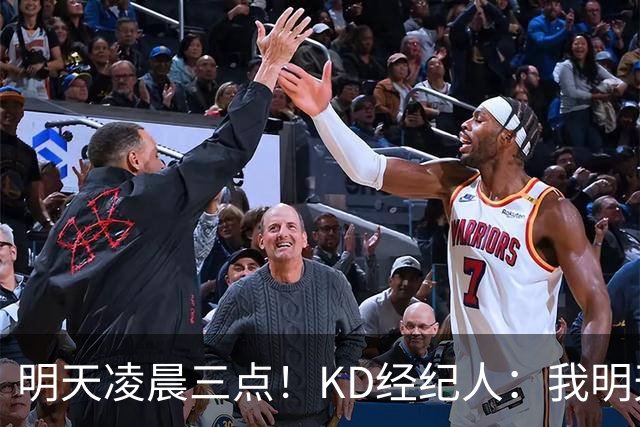 明天凌晨三点！KD经纪人：我明天采访詹姆斯会向他提出许多问题