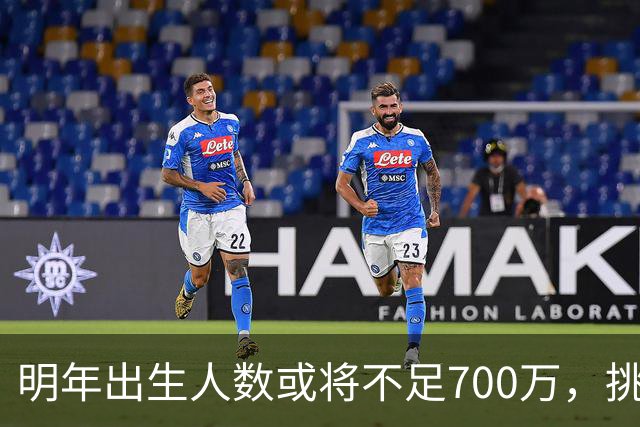 明年出生人数或将不足700万，挑战才刚开始