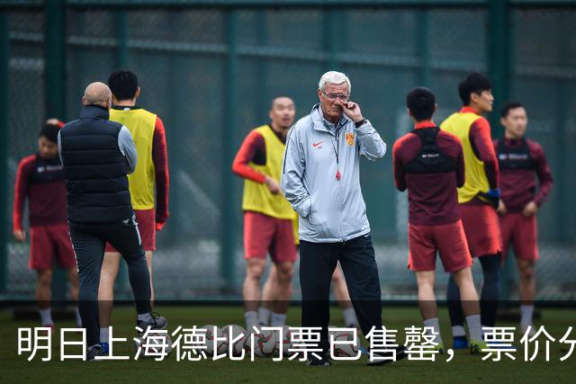 明日上海德比门票已售罄，票价分四档130元-430元不等