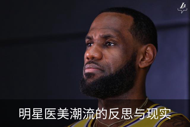 明星医美潮流的反思与现实