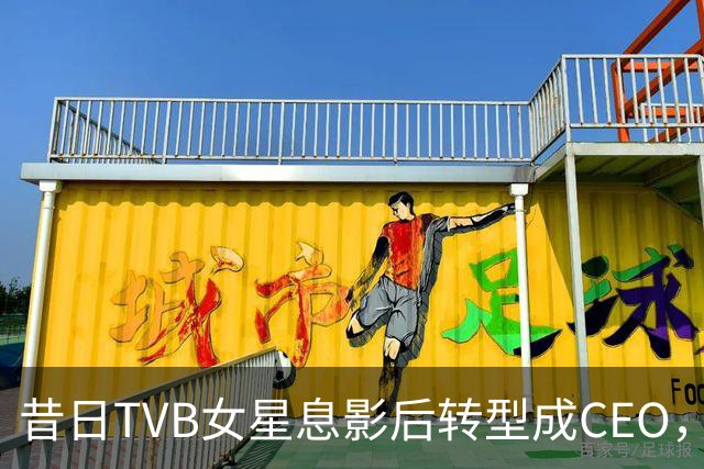 昔日TVB女星息影后转型成CEO，气场依旧强大