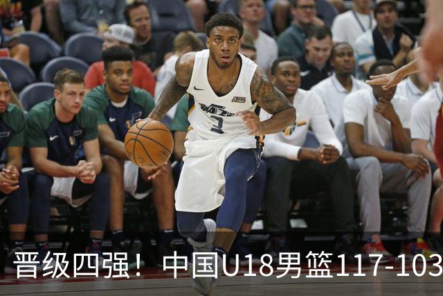 晋级四强！中国U18男篮117-103战胜菲律宾