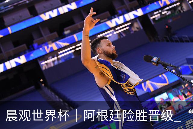 晨观世界杯｜阿根廷险胜晋级 “岛国童话”创历史