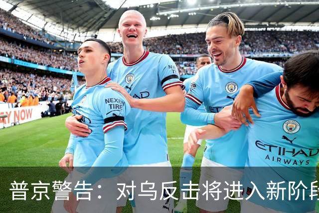 普京警告：对乌反击将进入新阶段