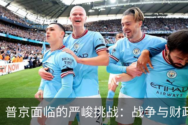 普京面临的严峻挑战：战争与财政的双重压力