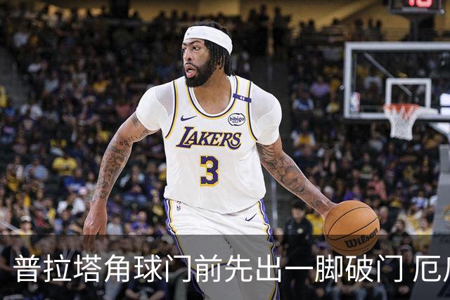 普拉塔角球门前先出一脚破门 厄瓜多尔2-1领先德国队