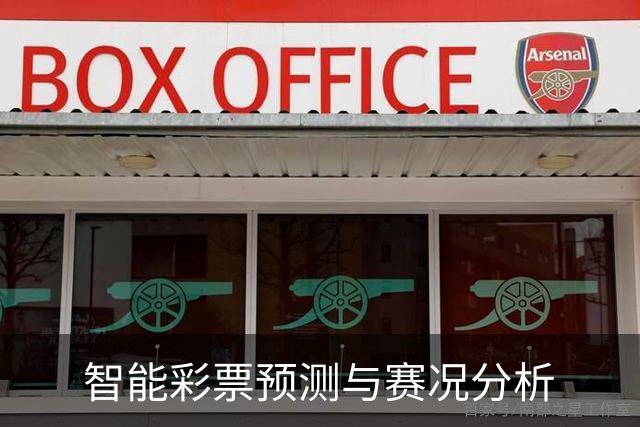 智能彩票预测与赛况分析