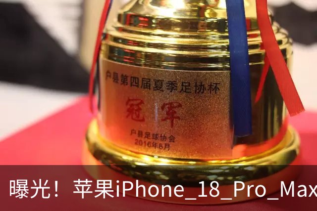 曝光！苹果iPhone 18 Pro Max与首款折叠版iPhone Ultra机模