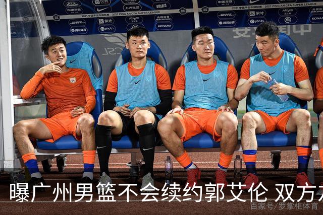 曝广州男篮不会续约郭艾伦 双方友好协商不再合作