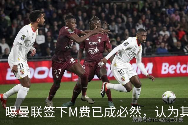 曝曼联签下M费已成必然，认为其可培养成安德森！皇马阿森纳相继放弃