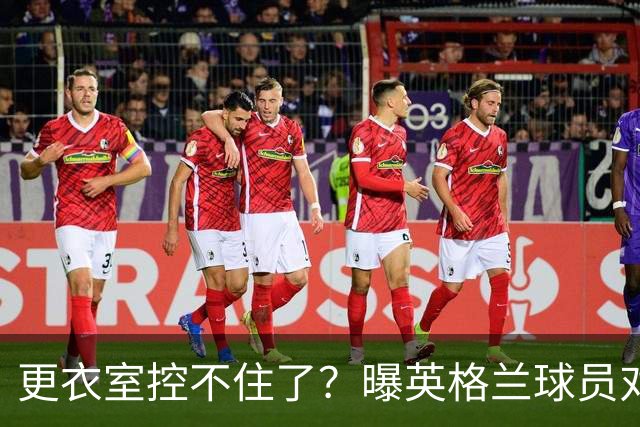 更衣室控不住了？曝英格兰球员对图赫尔的换人很震惊