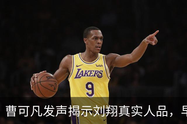 曹可凡发声揭示刘翔真实人品，早有恩师孙海平的评价