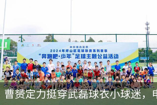 曹赟定力挺穿武磊球衣小球迷，申花球迷热议不断
