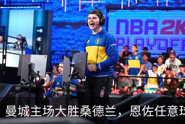 曼城主场大胜桑德兰，恩佐任意球破门助队五连胜