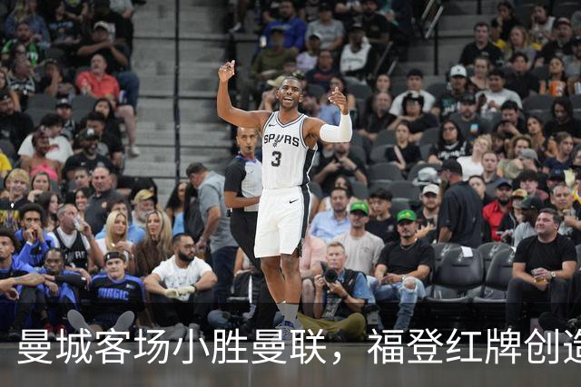 曼城客场小胜曼联，福登红牌创造耻辱纪录