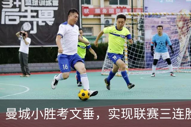曼城小胜考文垂，实现联赛三连胜