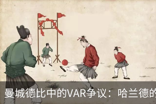 曼城德比中的VAR争议：哈兰德的越位进球缘何有效？