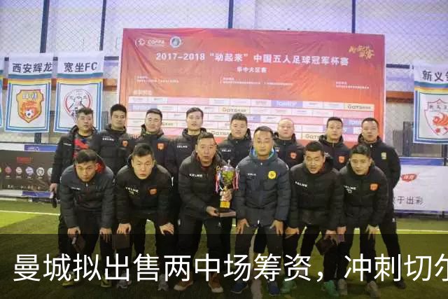 曼城拟出售两中场筹资，冲刺切尔西中场恩佐