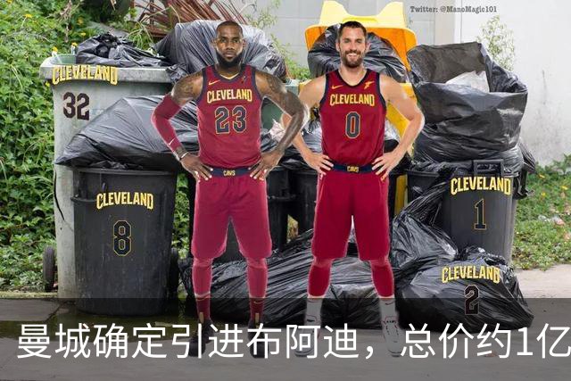 曼城确定引进布阿迪，总价约1亿欧元
