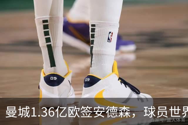 曼城1.36亿欧签安德森，球员世界杯后最新身价1.1亿上涨3500万