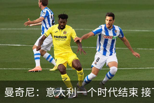 曼奇尼：意大利一个时代结束 接下去将全面换血