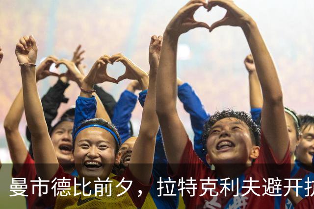 曼市德比前夕，拉特克利夫避开抗议从后门入场