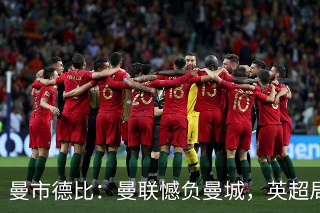 曼市德比：曼联憾负曼城，英超局势再起波澜